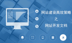 網(wǎng)站建設(shè)高效策略之開(kāi)發(fā)文檔的重要性